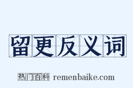 留更反义词是什么意思的图片